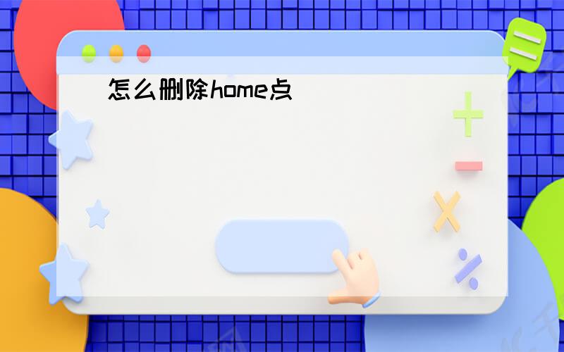 怎么删除home点