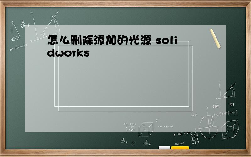 怎么删除添加的光源 solidworks