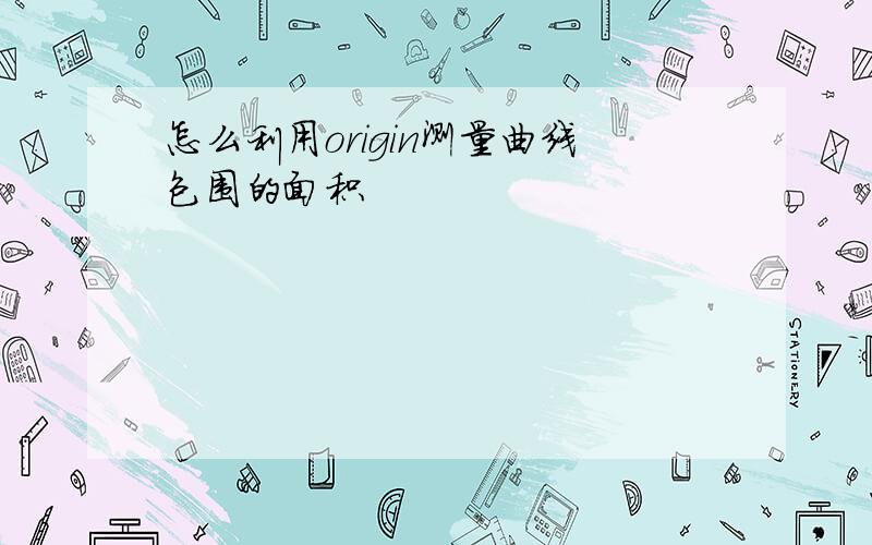 怎么利用origin测量曲线包围的面积