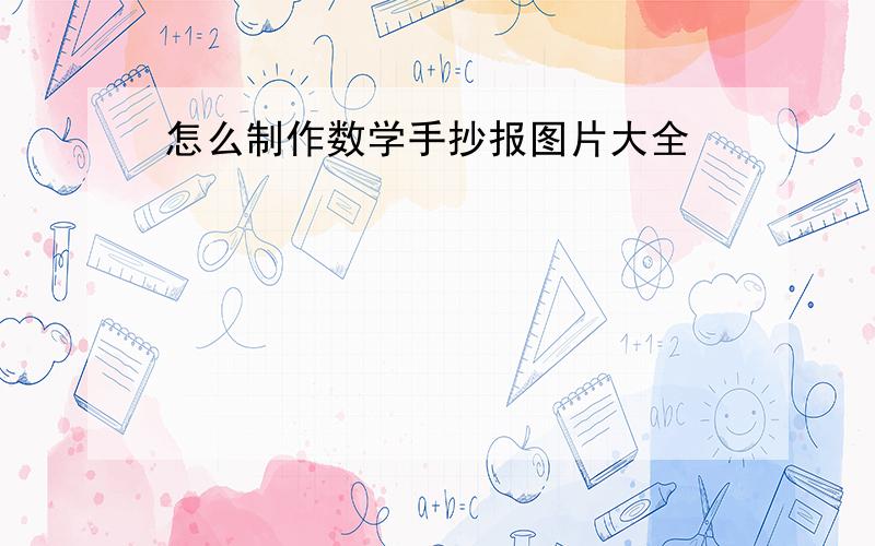 怎么制作数学手抄报图片大全