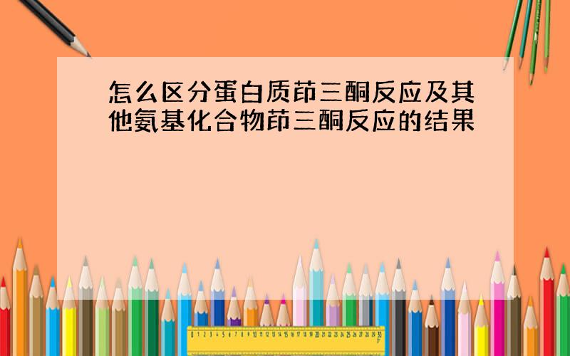 怎么区分蛋白质茚三酮反应及其他氨基化合物茚三酮反应的结果