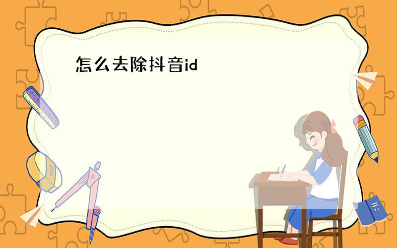 怎么去除抖音id