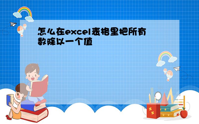 怎么在excel表格里把所有数除以一个值