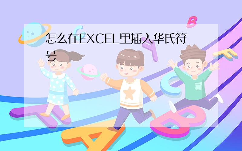 怎么在EXCEL里插入华氏符号