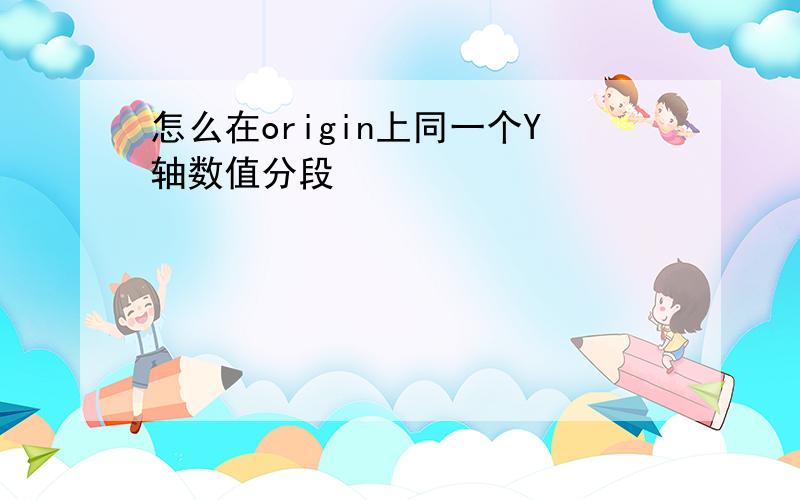 怎么在origin上同一个Y轴数值分段