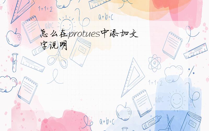 怎么在protues中添加文字说明