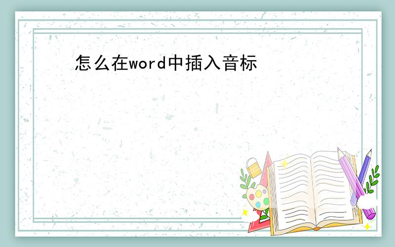 怎么在word中插入音标