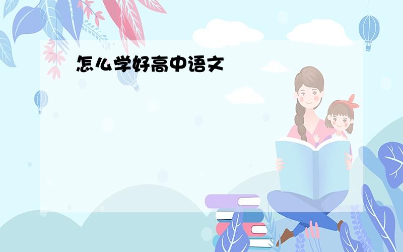 怎么学好高中语文