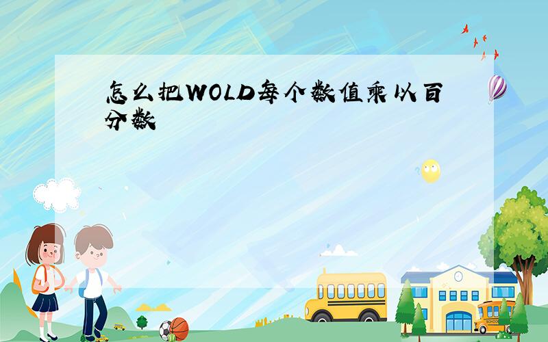 怎么把WOLD每个数值乘以百分数