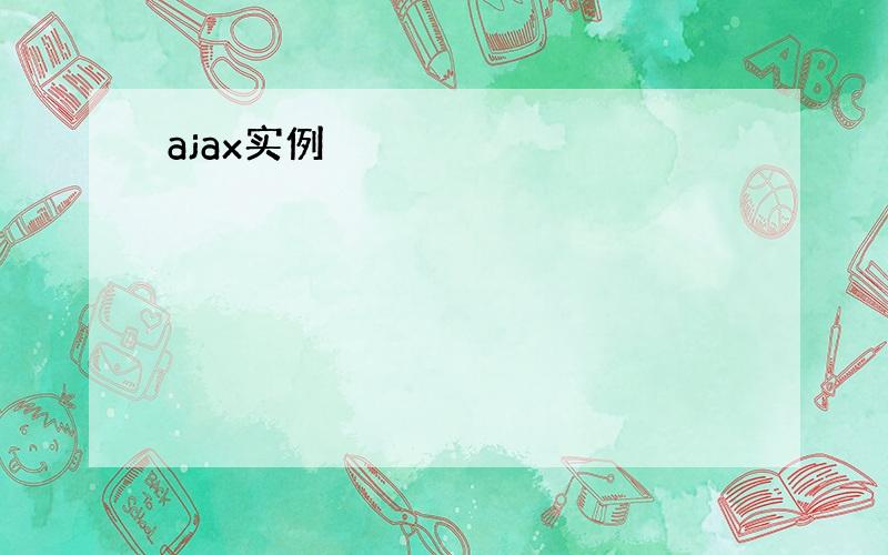 ajax实例