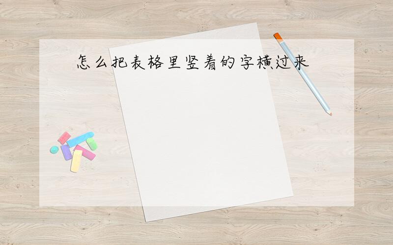 怎么把表格里竖着的字横过来