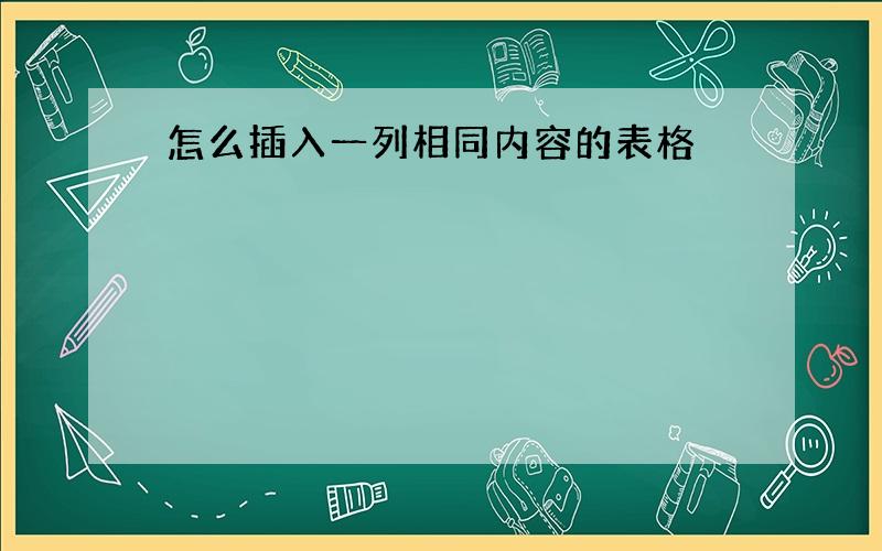 怎么插入一列相同内容的表格