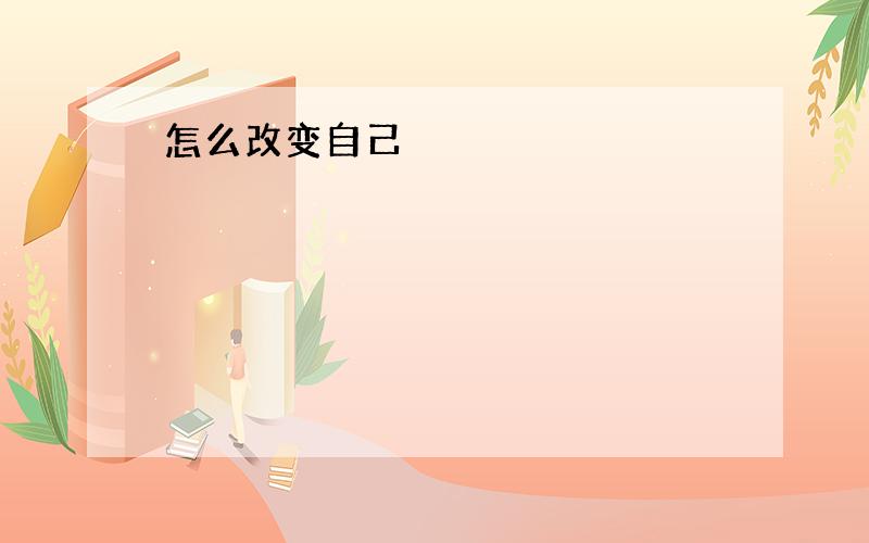 怎么改变自己