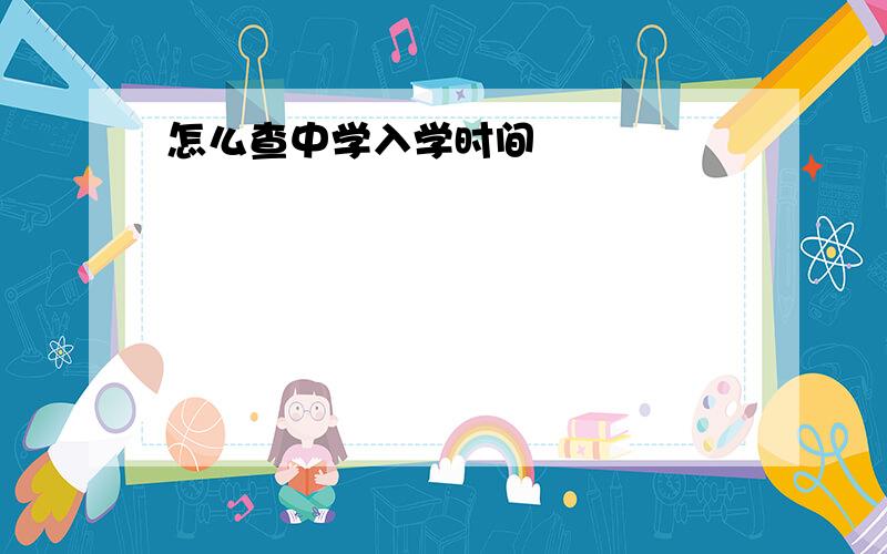 怎么查中学入学时间