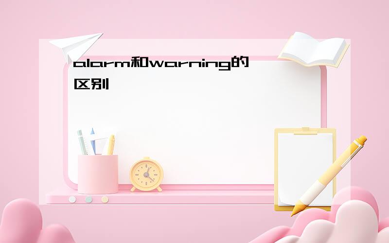 alarm和warning的区别