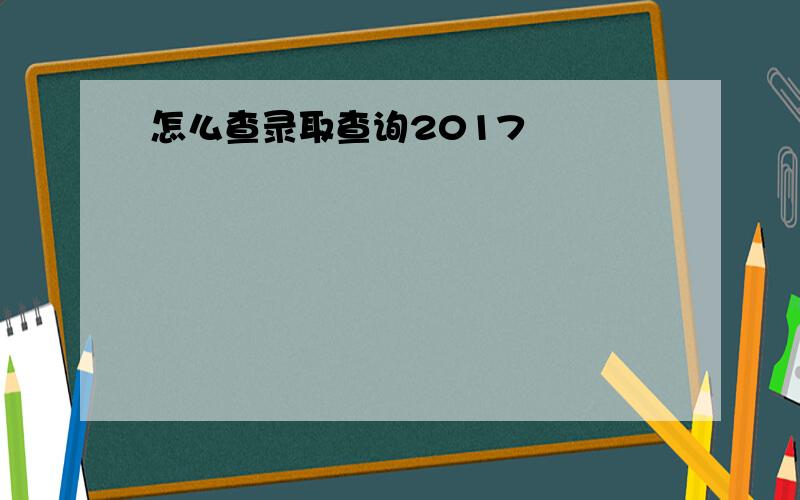 怎么查录取查询2017