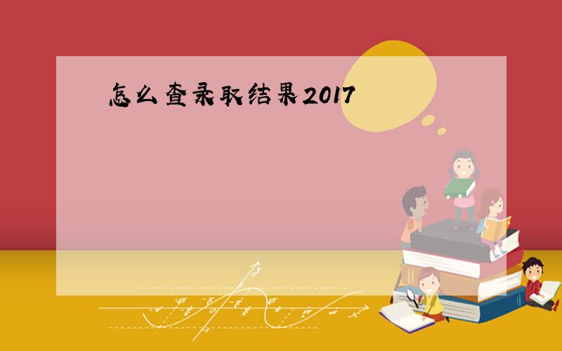 怎么查录取结果2017