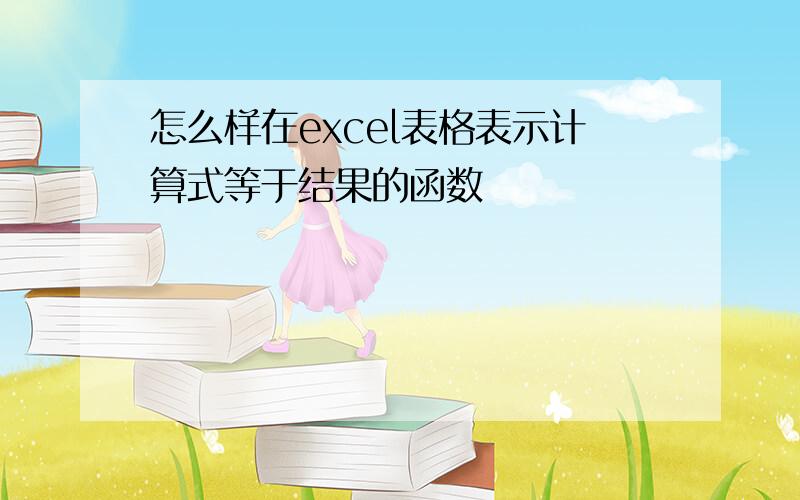 怎么样在excel表格表示计算式等于结果的函数