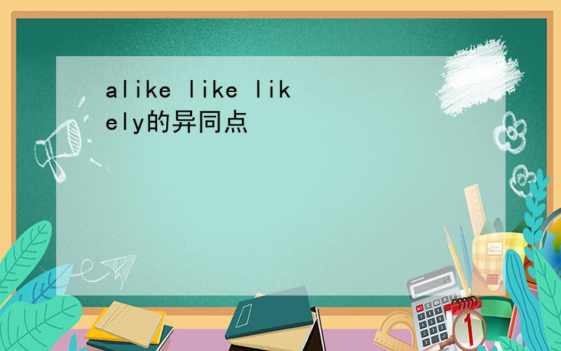 alike like likely的异同点