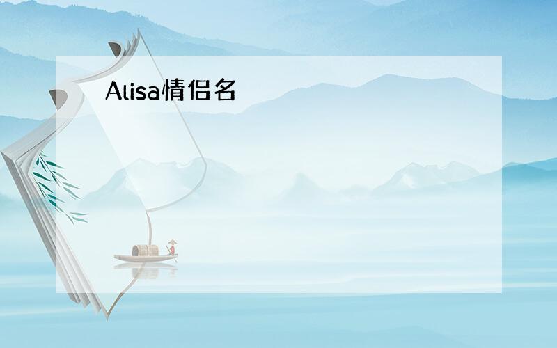 Alisa情侣名