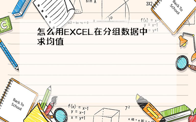 怎么用EXCEL在分组数据中求均值