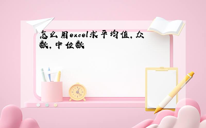 怎么用excel求平均值,众数,中位数