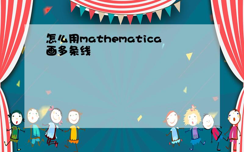 怎么用mathematica画多条线