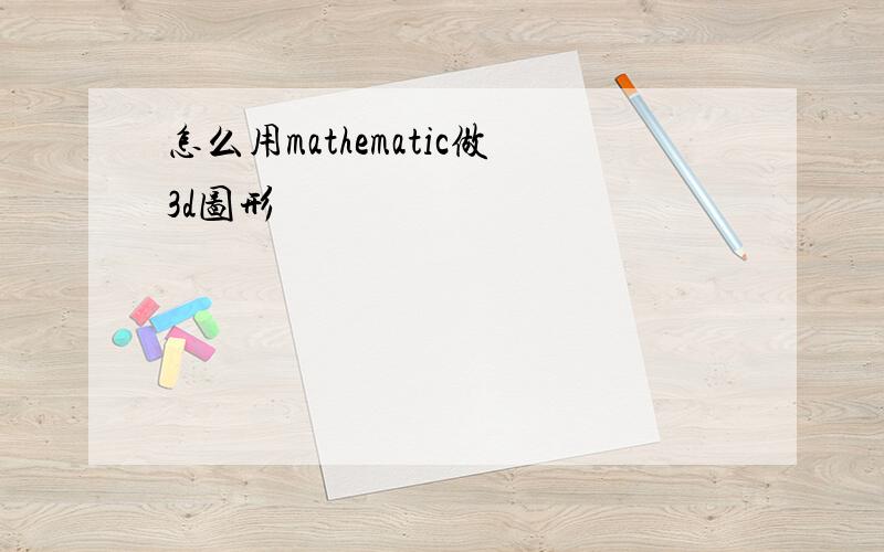 怎么用mathematic做3d图形