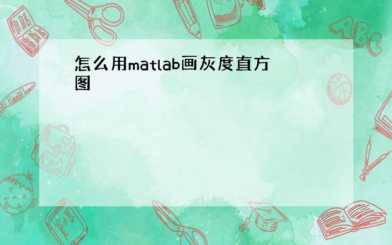 怎么用matlab画灰度直方图