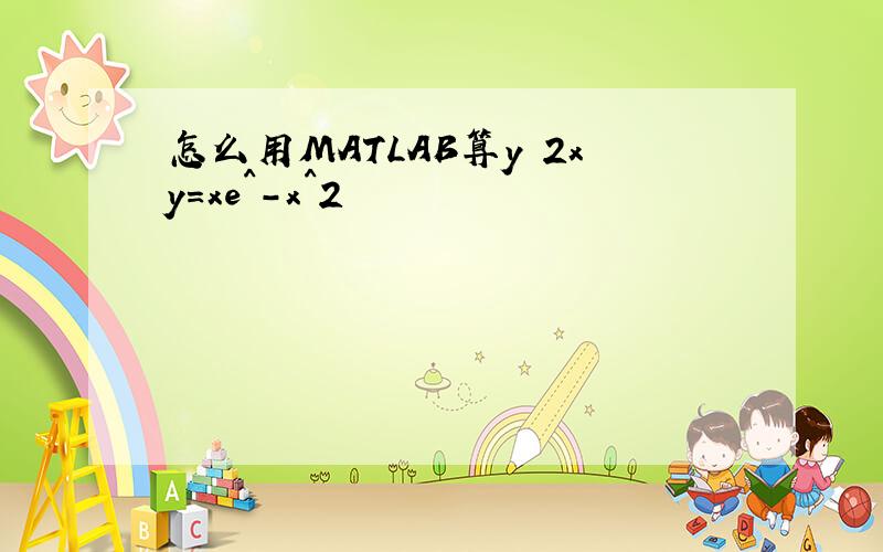 怎么用MATLAB算y 2xy=xe^-x^2