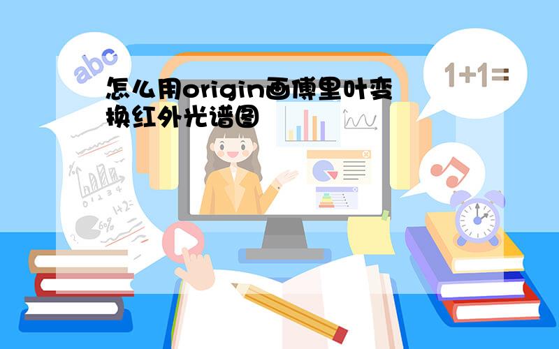 怎么用origin画傅里叶变换红外光谱图