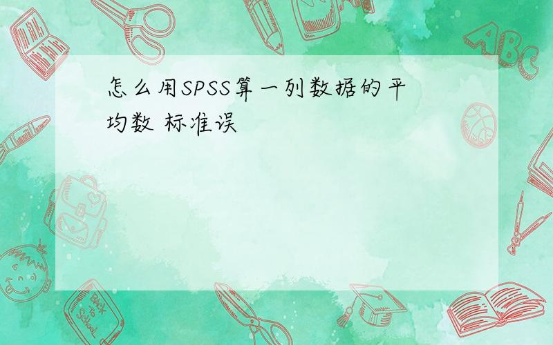 怎么用SPSS算一列数据的平均数 标准误