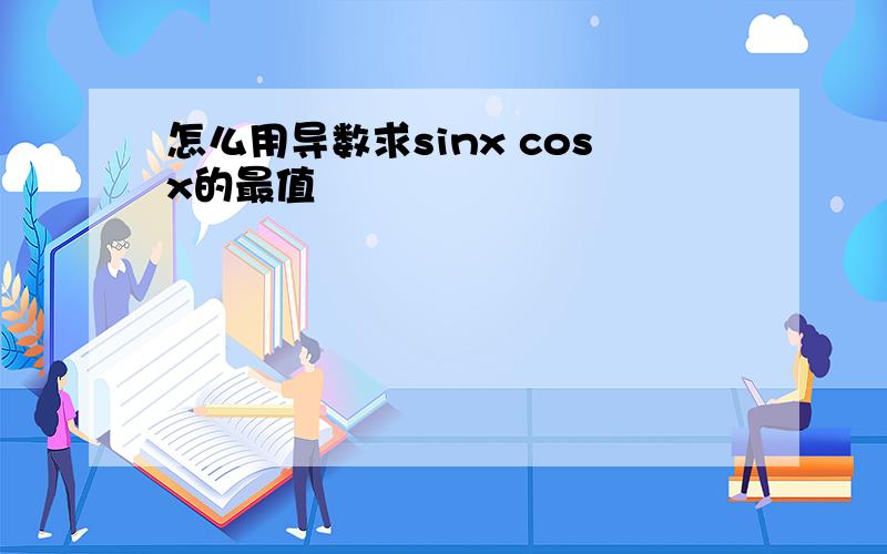 怎么用导数求sinx cosx的最值