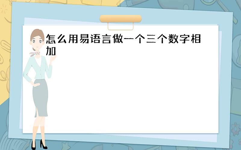 怎么用易语言做一个三个数字相加