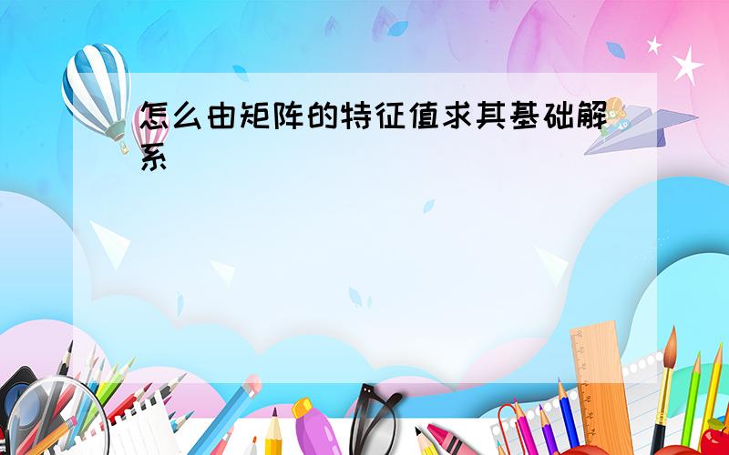 怎么由矩阵的特征值求其基础解系