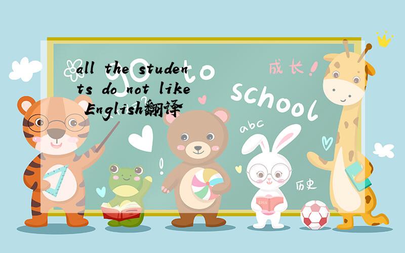 all the students do not like English翻译