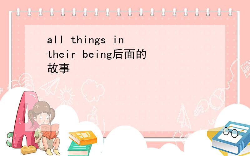 all things in their being后面的故事