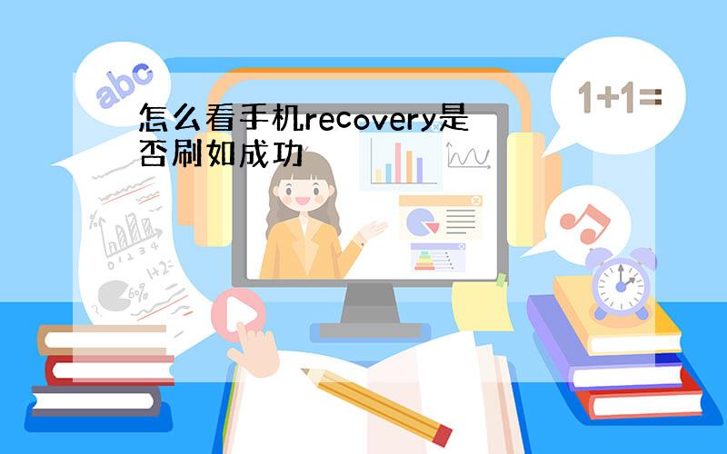 怎么看手机recovery是否刷如成功