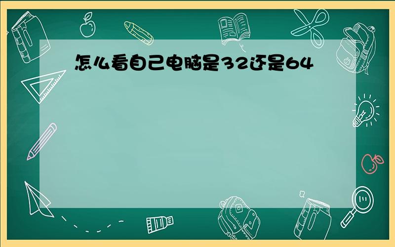 怎么看自己电脑是32还是64