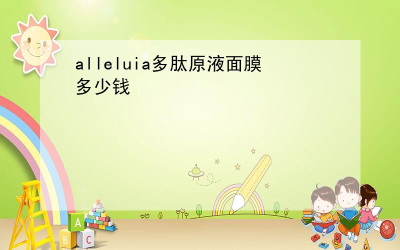 alleluia多肽原液面膜多少钱