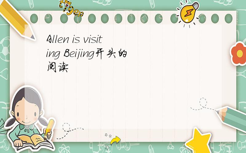 Allen is visiting Beijing开头的阅读