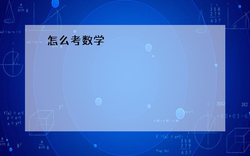 怎么考数学