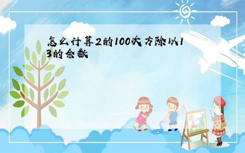 怎么计算2的100次方除以13的余数