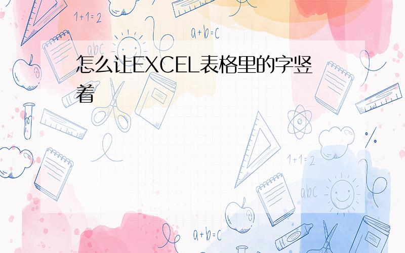 怎么让EXCEL表格里的字竖着