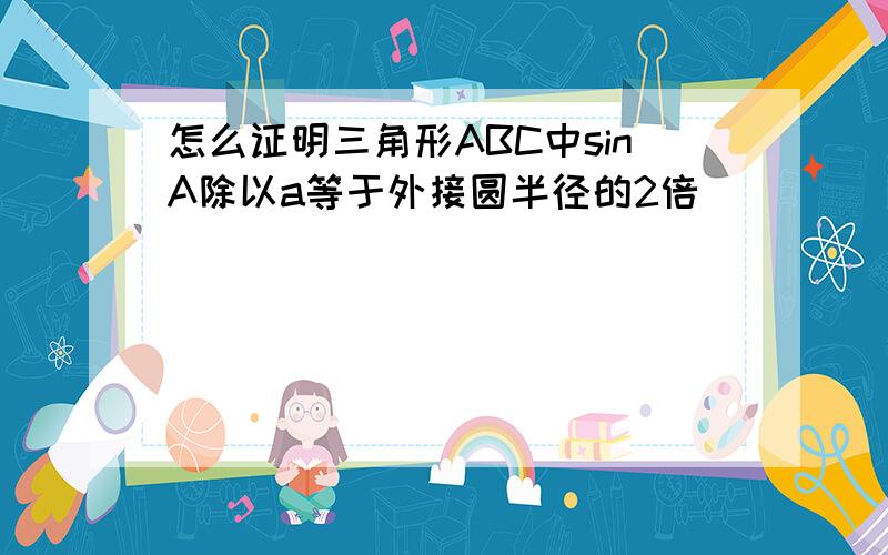 怎么证明三角形ABC中sinA除以a等于外接圆半径的2倍