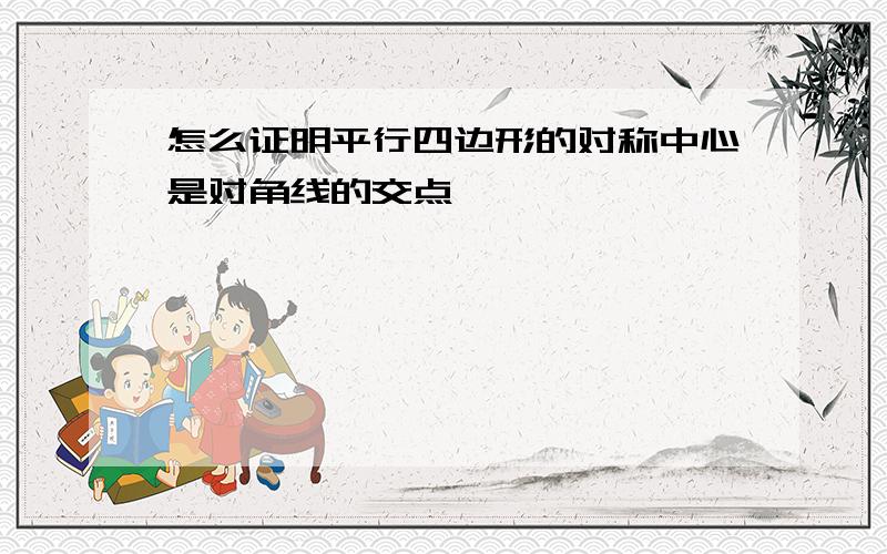 怎么证明平行四边形的对称中心是对角线的交点