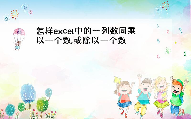 怎样excel中的一列数同乘以一个数,或除以一个数