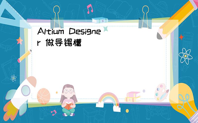 Altium Designer 做导锡槽