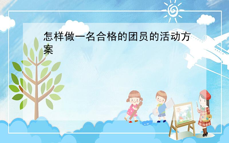 怎样做一名合格的团员的活动方案