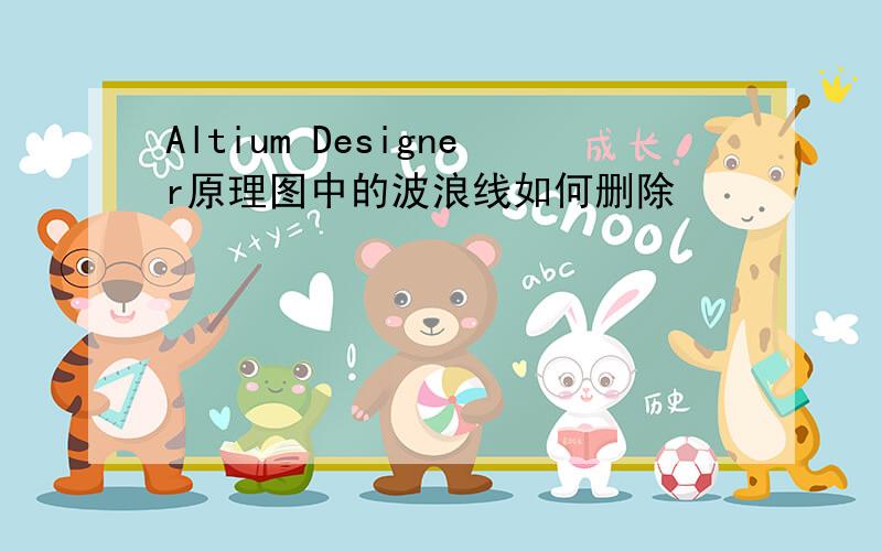 Altium Designer原理图中的波浪线如何删除